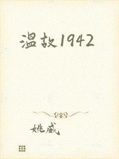 温故1942