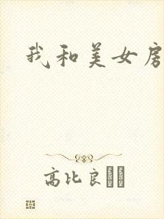 我和美女房东