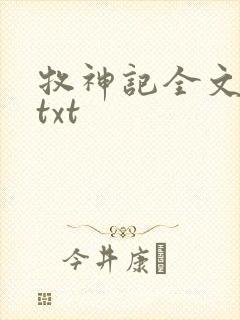 牧神记全文精校txt