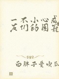 一不小心成了室友们的团宠百度云