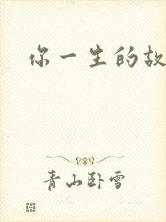 你一生的故事