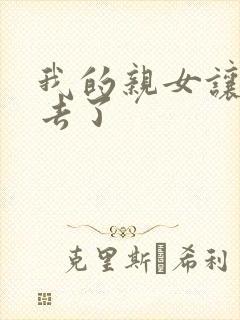 我的亲女让我进去了