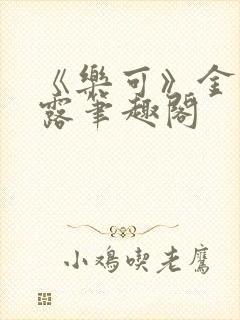 《乐可》金银花露笔趣阁封面