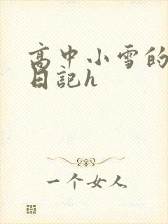高中小雪的性欢日记h