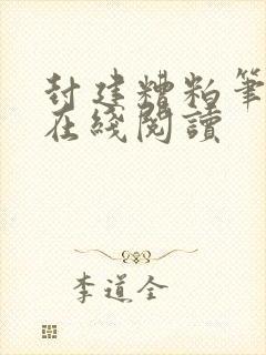 封建糟粕笔趣阁在线阅读封面