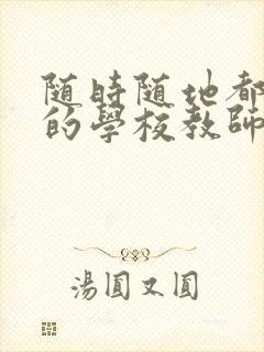 随时随地都能草的学校教师的作用