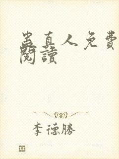 蛊真人免费在线阅读