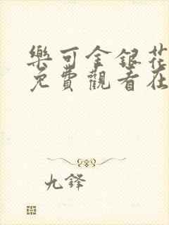 乐可金银花全文免费观看在线阅读