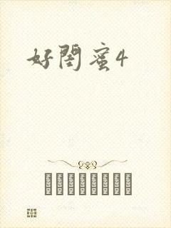 好闺蜜4封面