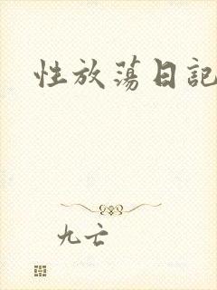 性放荡日记高h