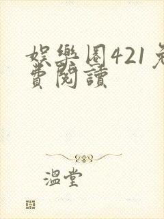 娱乐圈421免费阅读封面