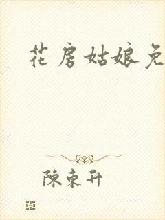 花房姑娘免费看