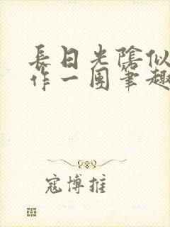 长日光阴似箭乱作一团笔趣阁