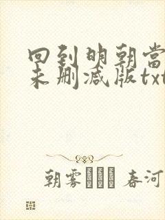 回到明朝当王爷未删减版txt封面