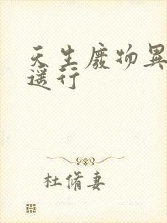 天生废物异界逍遥行封面