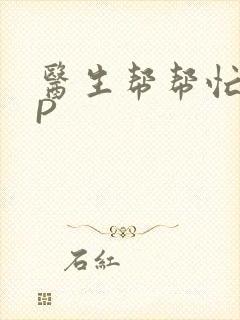 医生帮帮忙POP封面