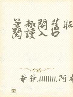 笔趣阁旧版在线阅读入口封面