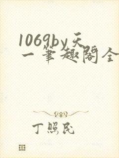 1069by天一笔趣阁全文阅读