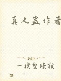真人蛊作者是谁