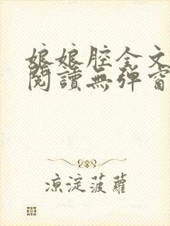 娘娘腔全文免费阅读无弹窗笔趣阁