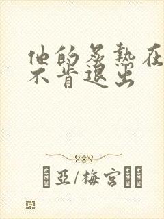 他的炙热在幽静不肯退出封面