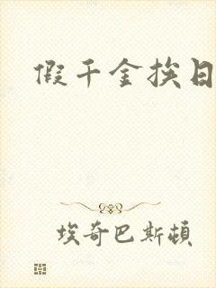 假千金挨日记封面