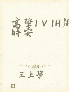 高攀1∨1H周时安