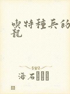 吃特种兵的大黑龙