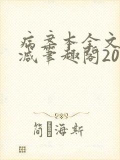 病案本全文未删减笔趣阁20万字