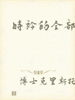 时衿的全部小说