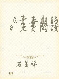 《青春期的迷失》免费阅读封面