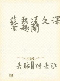 苏熙凌久泽顶点笔趣阁