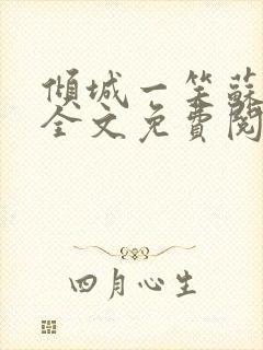 倾城一笑苏小纯全文免费阅读小说