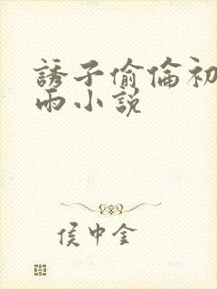 诱子偷伦初尝云雨小说