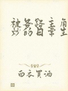 被各路主角们爆炒的日常生活
