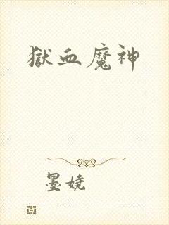 狱血魔神