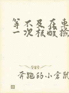 等不及在车里做一次核酸检测