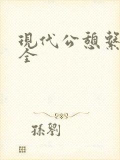 现代公憩系列大全