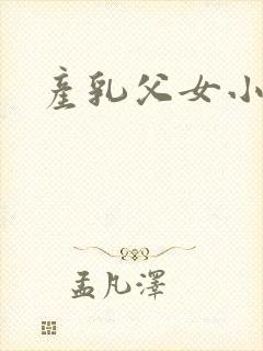 产乳父女小说