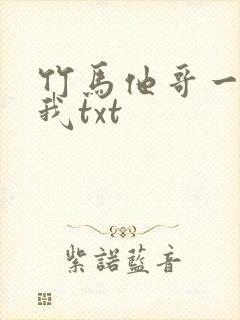 竹马他哥一直撩我txt