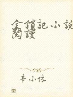 金锁记小说全文阅读