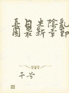 长日光阴乱作一团最新章节全文