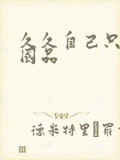 久久自己只精产国品