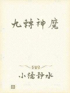 九转神魔