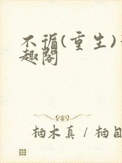 不循(重生)笔趣阁