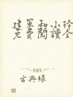 建军和小玲小说免费阅读全文最新章节