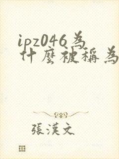 ipz046为什么被称为神作