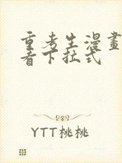 重考生漫画在线看下拉式