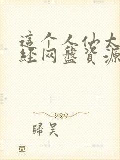 这个人仙太过正经网盘资源