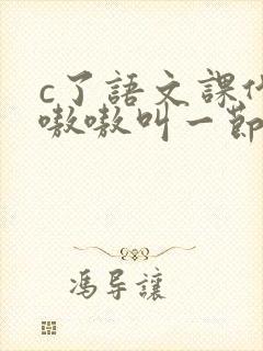 c了语文课代表嗷嗷叫一节课文封面